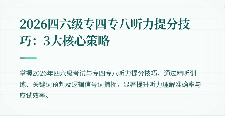 2026四六级专四专八听力提分技巧:3大核心策略