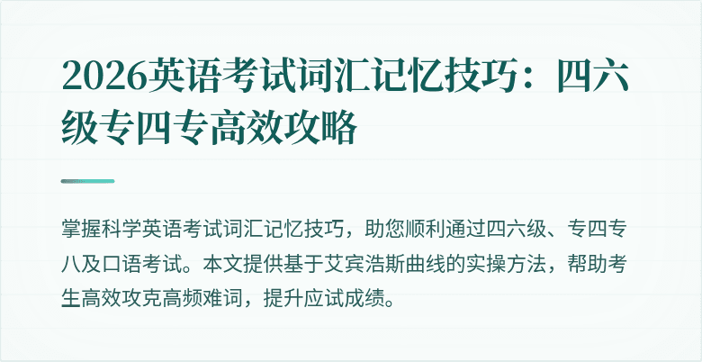 2026英语考试词汇记忆技巧:四六级专四专高效攻略