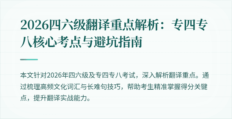 2026四六级翻译重点解析：专四专八核心考点与避坑指南