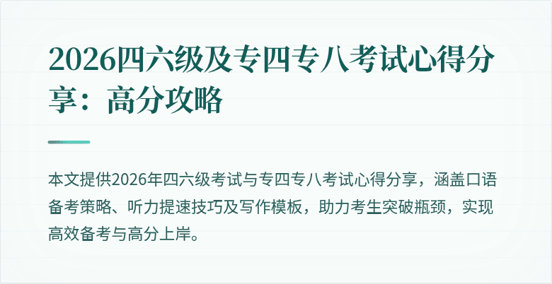 2026四六级及专四专八考试心得分享：高分攻略