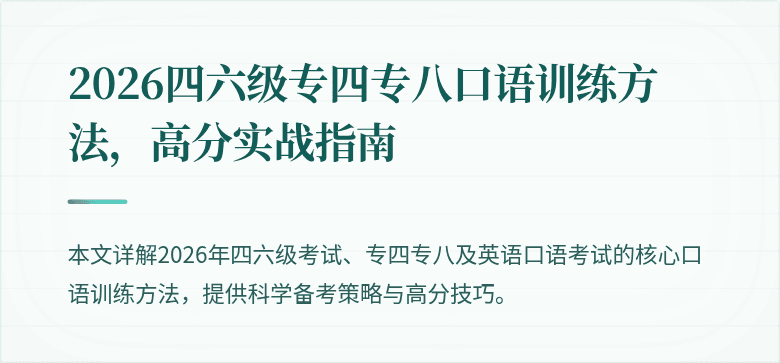 2026四六级专四专八口语训练方法,高分实战指南