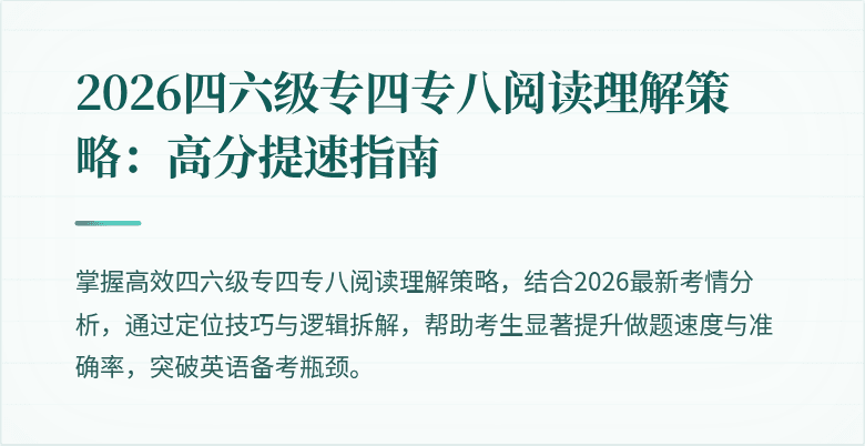 2026四六级专四专八阅读理解策略:高分提速指南
