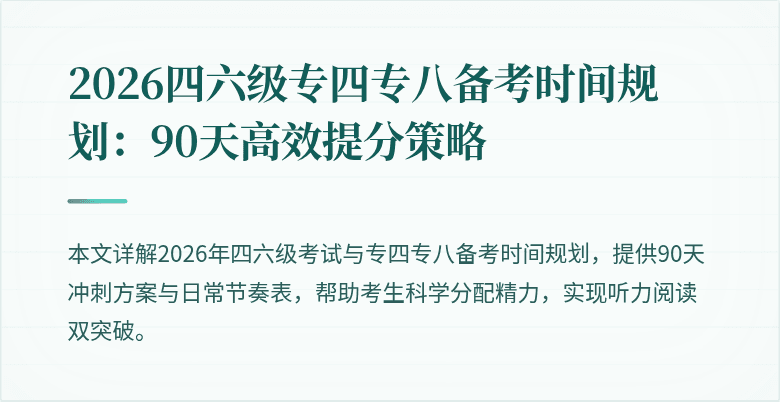 2026四六级专四专八备考时间规划:90天高效提分策略