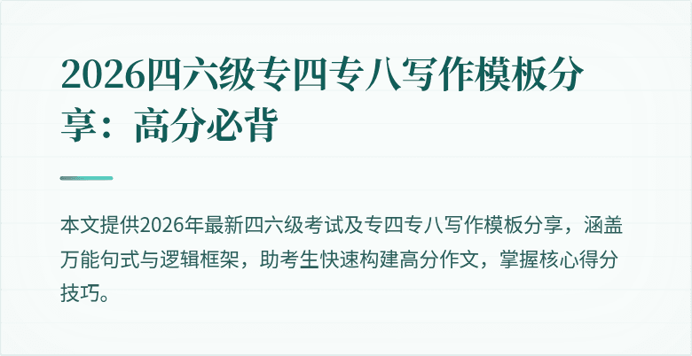 2026四六级专四专八写作模板分享：高分必背