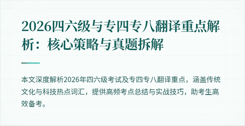 2026四六级与专四专八翻译重点解析：核心策略与真题拆解