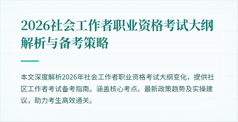 2026社会工作者职业资格考试大纲解析与备考策略