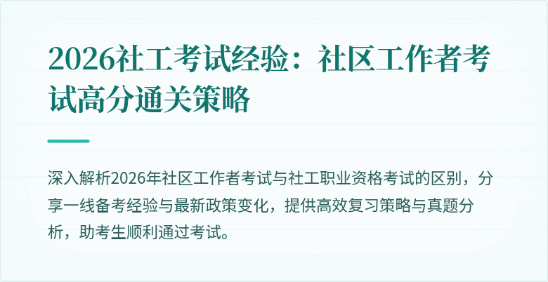 2026社工考试经验：社区工作者考试高分通关策略