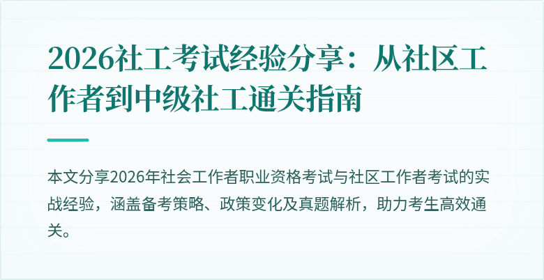 2026社工考试经验分享：从社区工作者到中级社工通关指南