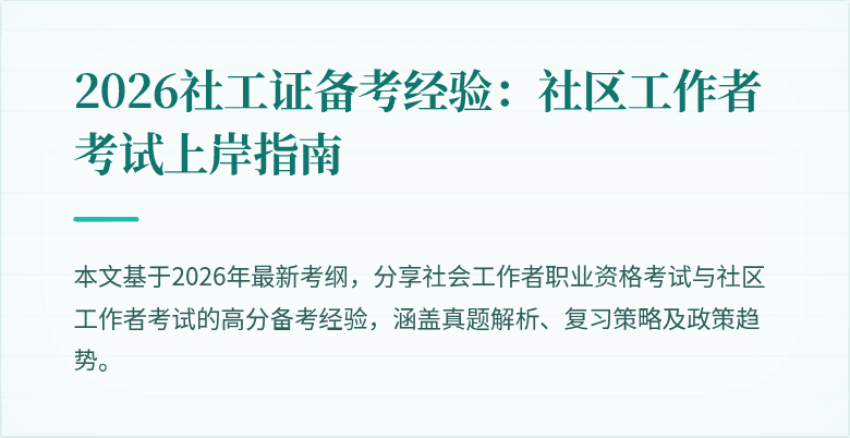 2026社工证备考经验:社区工作者考试上岸指南