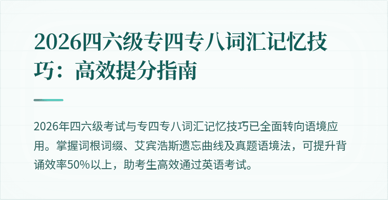 2026四六级专四专八词汇记忆技巧：高效提分指南