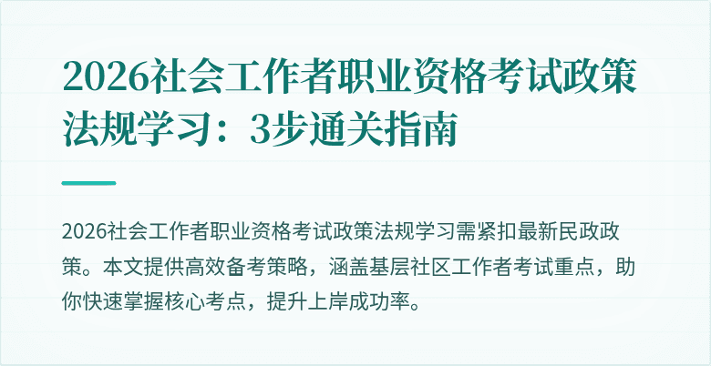 2026社会工作者职业资格考试政策法规学习：3步通关指南