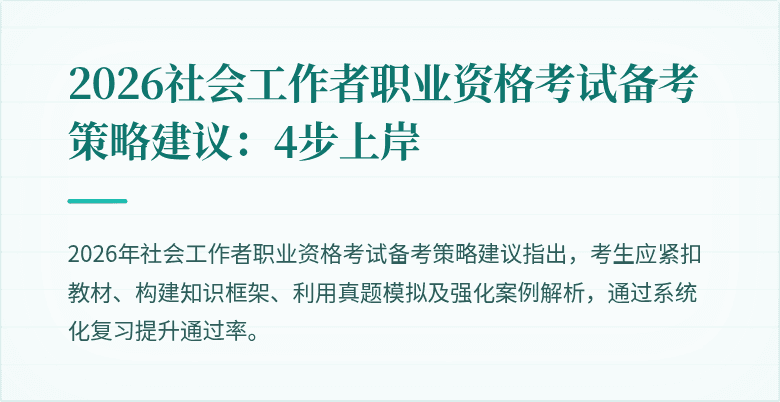 2026社会工作者职业资格考试备考策略建议：4步上岸