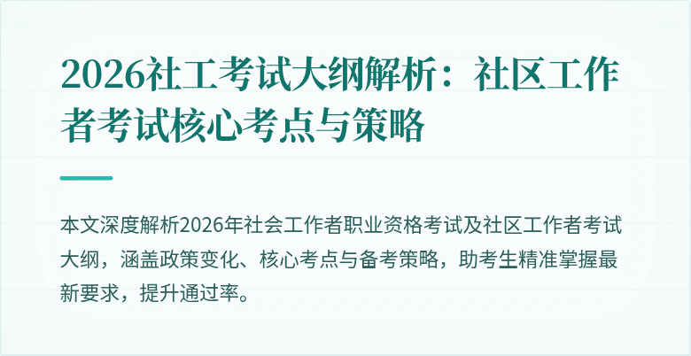 2026社工考试大纲解析：社区工作者考试核心考点与策略