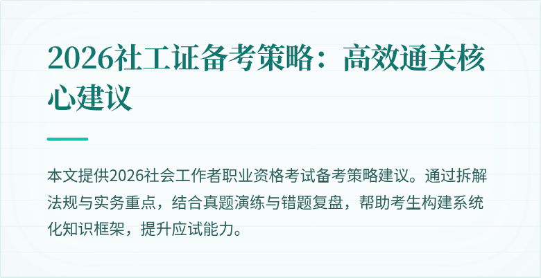 2026社工证备考策略：高效通关核心建议