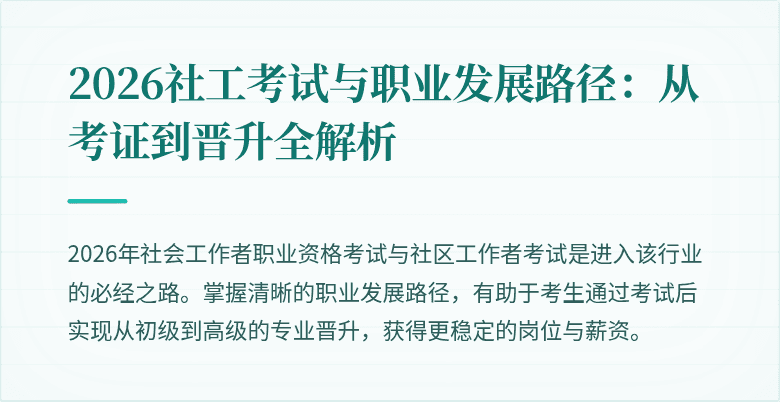 2026社工考试与职业发展路径：从考证到晋升全解析