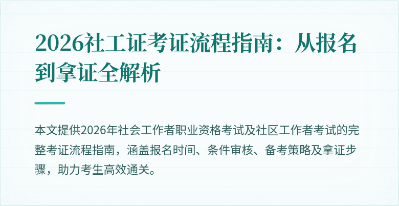 2026社工证考证流程指南:从报名到拿证全解析