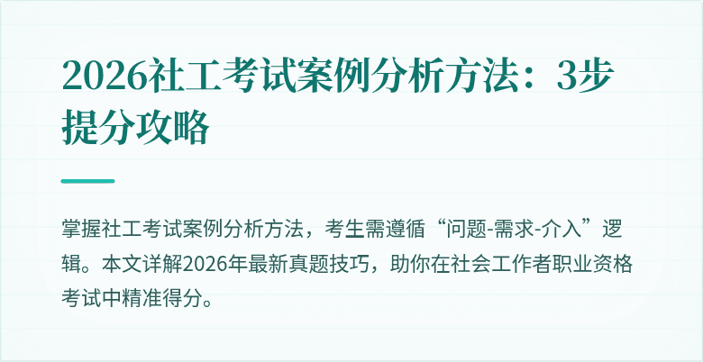2026社工考试案例分析方法:3步提分攻略