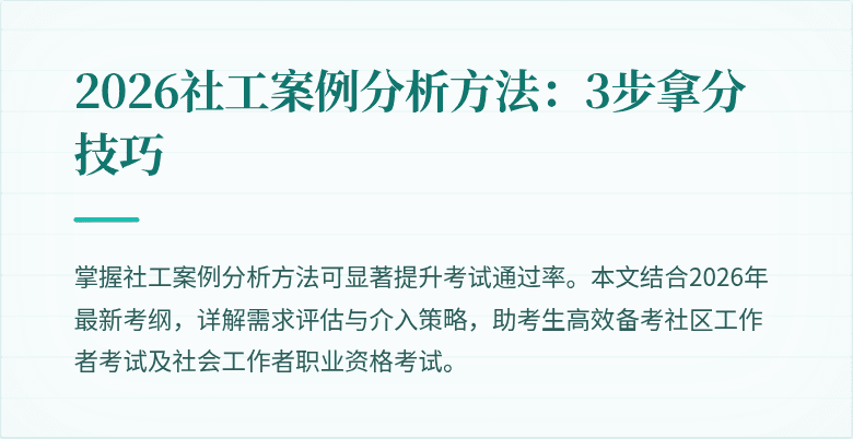 2026社工案例分析方法：3步拿分技巧