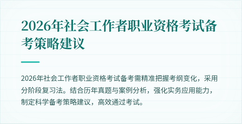 2026年社会工作者职业资格考试备考策略建议