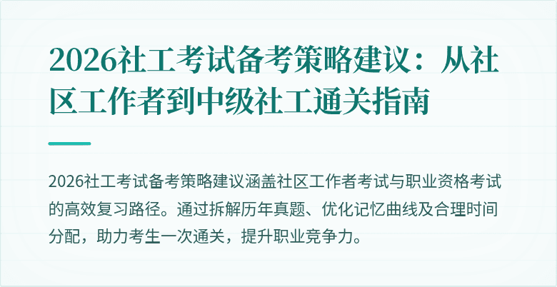 2026社工考试备考策略建议:从社区工作者到中级社工通关指南