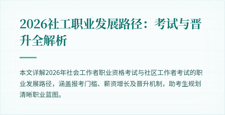 2026社工职业发展路径:考试与晋升全解析