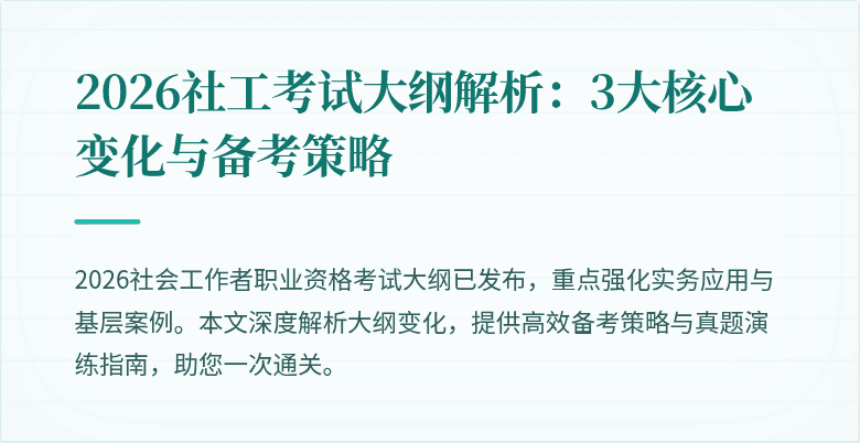 2026社工考试大纲解析:3大核心变化与备考策略