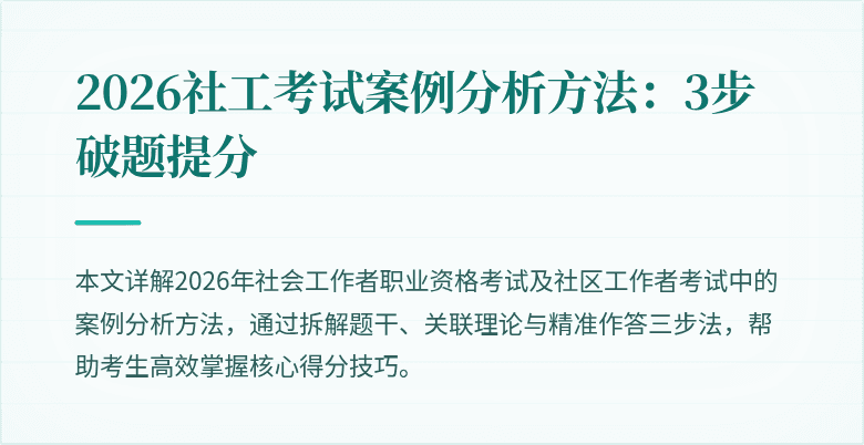 2026社工考试案例分析方法:3步破题提分