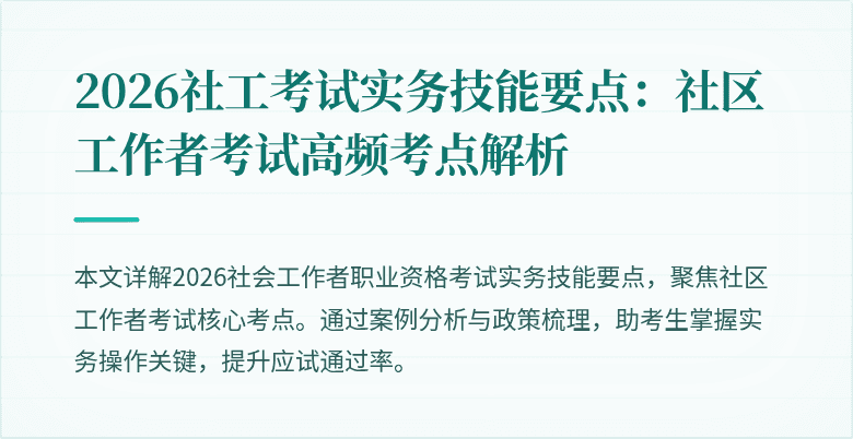 2026社工考试实务技能要点:社区工作者考试高频考点解析