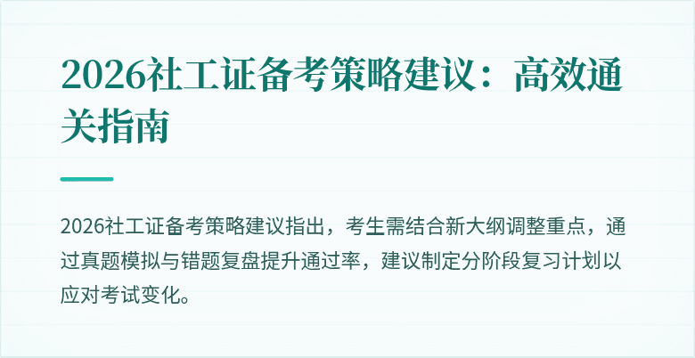 2026社工证备考策略建议:高效通关指南