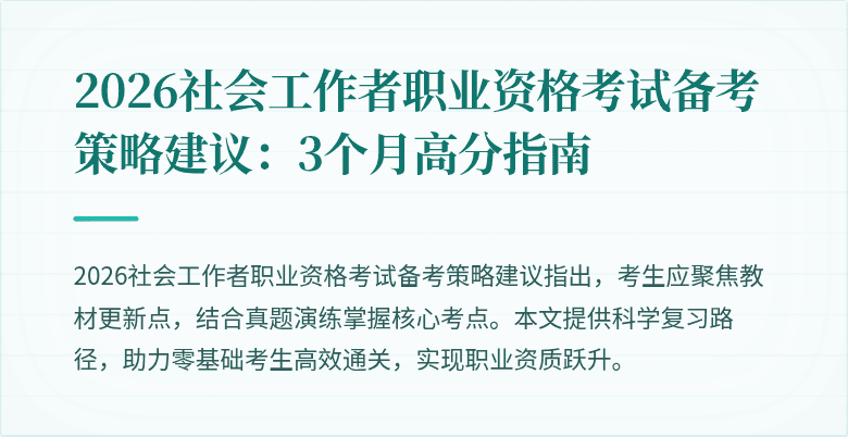 2026社会工作者职业资格考试备考策略建议:3个月高分指南