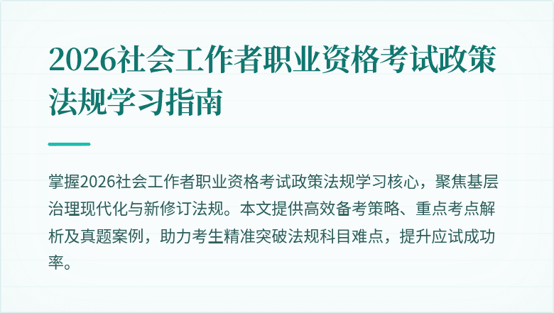2026社会工作者职业资格考试政策法规学习指南