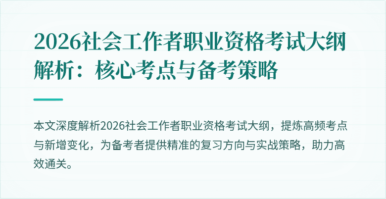 2026社会工作者职业资格考试大纲解析:核心考点与备考策略