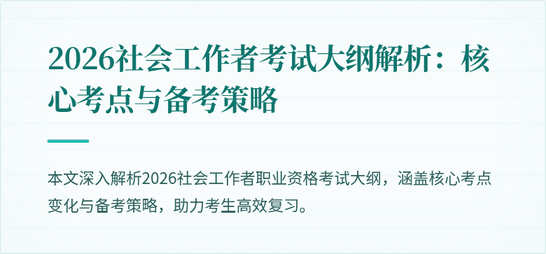 2026社会工作者考试大纲解析:核心考点与备考策略