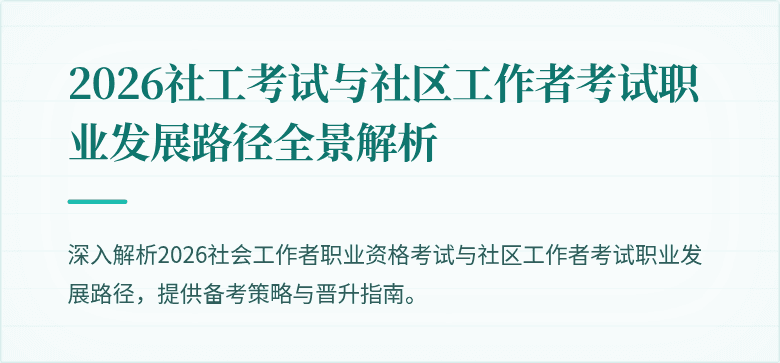 2026社工考试与社区工作者考试职业发展路径全景解析