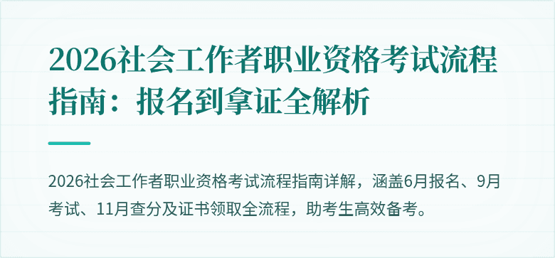 2026社会工作者职业资格考试流程指南:报名到拿证全解析