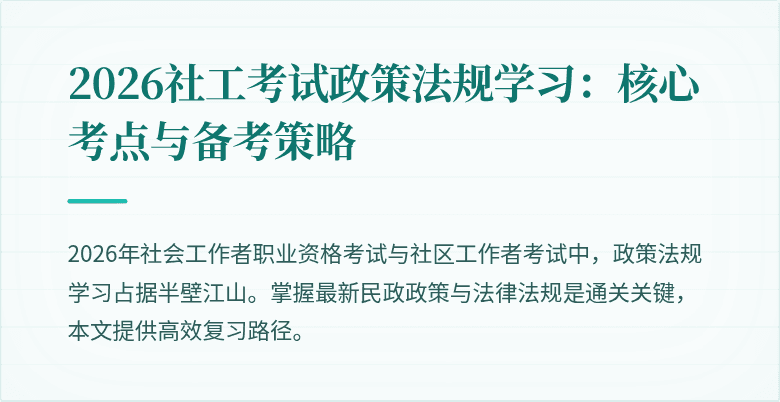 2026社工考试政策法规学习:核心考点与备考策略