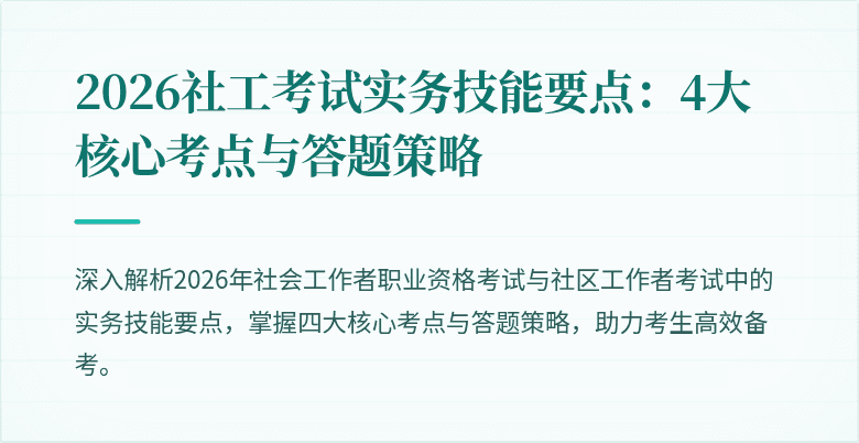 2026社工考试实务技能要点:4大核心考点与答题策略