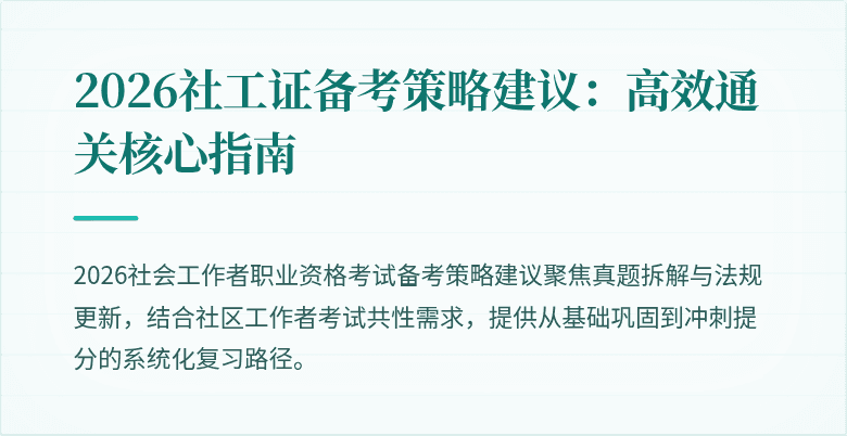 2026社工证备考策略建议：高效通关核心指南