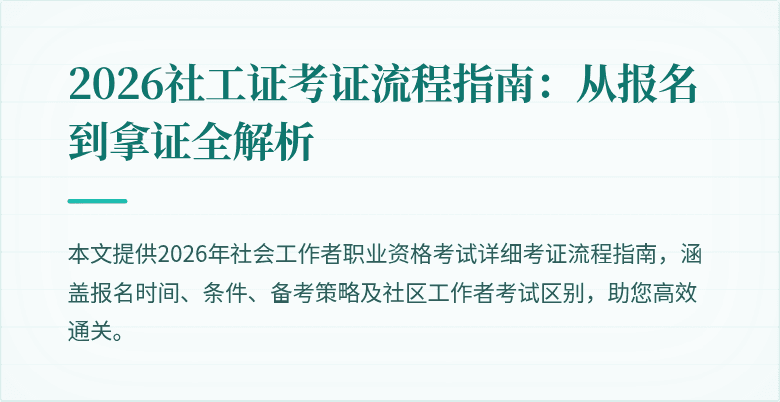 2026社工证考证流程指南：从报名到拿证全解析