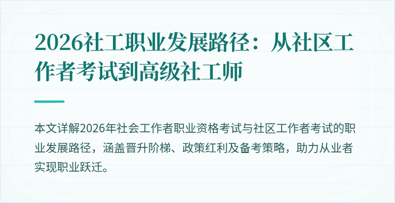 2026社工职业发展路径:从社区工作者考试到高级社工师
