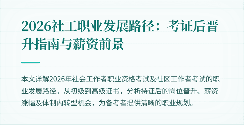 2026社工职业发展路径:考证后晋升指南与薪资前景