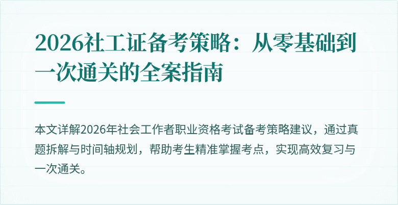 2026社工证备考策略:从零基础到一次通关的全案指南