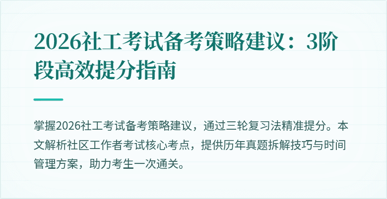 2026社工考试备考策略建议：3阶段高效提分指南