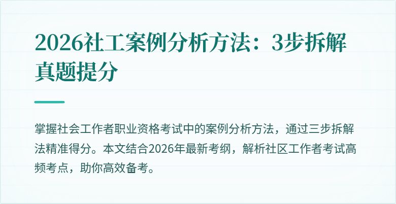 2026社工案例分析方法：3步拆解真题提分