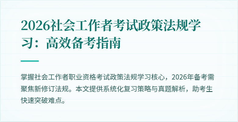 2026社会工作者考试政策法规学习:高效备考指南