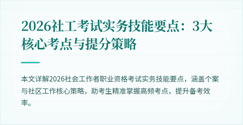 2026社工考试实务技能要点:3大核心考点与提分策略