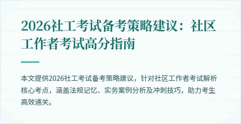 2026社工考试备考策略建议:社区工作者考试高分指南