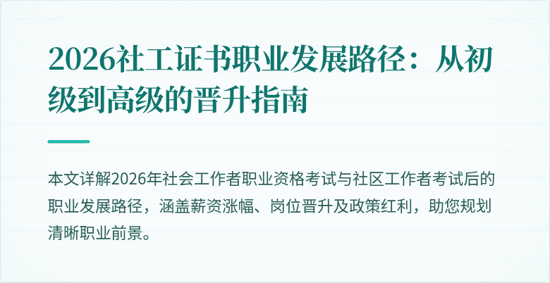 2026社工证书职业发展路径:从初级到高级的晋升指南