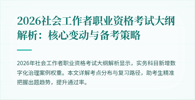 2026社会工作者职业资格考试大纲解析:核心变动与备考策略