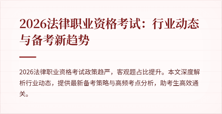 2026法律职业资格考试：行业动态与备考新趋势